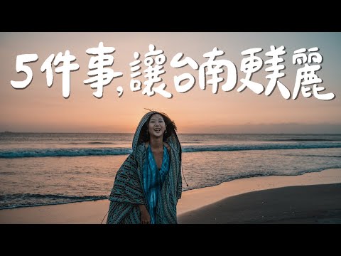 5件事，讓台南更美麗【台南環保旅行】｜林宣 Xuan Lin