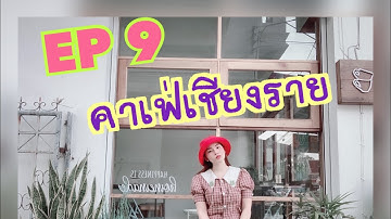 EP : 09 ตระเวนคาเฟ่เชียงราย ที่ HiddenHouse/Couple cupsเชียงราย 🌥🌞☕️
