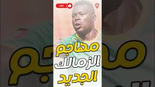 اخبار الزمالك - مهاجم الزمالك الجديد رانجا شيفافيرو وحرب الاهلي عليه بدأت