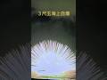 3尺玉海上自爆熊野大花火大会【うっきーki】#熊野市 #花火大会 #熊野大花火大会