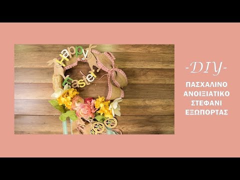 Βίντεο: DIY Πασχαλινό στεφάνι: τι να κάνετε, ιδέες, μάστερ τάξη, φωτογραφία