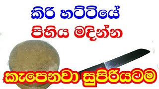 පිහිය මදින්න සුපිරි බාන්ඩෙ | මෙිසේ උඩම තියා ගන්න පුලුවන් | thuru tv