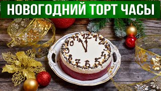 Красивый торт Часы на Новый год  Как сделать новогодний торт?  Муссовый торт на праздничный стол