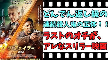 【映画紹介】【ゆっくり映画レビュー】　ザ・チェイサー　追撃者　　驚きの犯人の正体！！　ネタバレなしで紹介します！！
