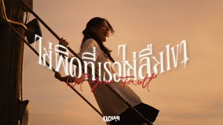 KACHAIN - ไม่ผิดที่เธอไม่ลืมเขา (Not Your Fault) | [Official MV]