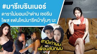 Download Lagu #มารีเบรินเนอร์ ดาราไม่ยอมเป่าด่าน เชอรีนโพส แฟนใหม่มารีหน้าคุ้นๆ นะ Ep.744 MP3 Download Lagu #มารีเบรินเนอร์ ดาราไม่ยอมเป่าด่าน เชอรีนโพส แฟนใหม่มารีหน้าคุ้นๆ นะ Ep.744 MP3