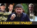 Рамзан Кадыров РЕЗКО обратился к Анзору Масхадову