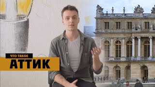 Аттик и парапет | Архитектурная терминология