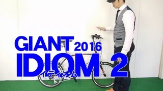 Giant Idiom 2 ジャイアント イディオム ツー 16年モデルミニベロ 特徴と購入の注意点 自転車屋店長の勝手レポート レビュー Youtube Giant Idiom 2 ジャイアント イディオム ツー 16年モデルミニベロ 特徴と購入の注意点 自転車屋店長の勝手レポート レビュー Youtube