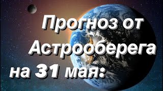 Лера Астрооберег, делает прогноз за 31 мая. Смотреть сейчас!