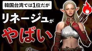 事前登録1300万人の新作MMORPGが人を選びすぎる件【リネージュW】