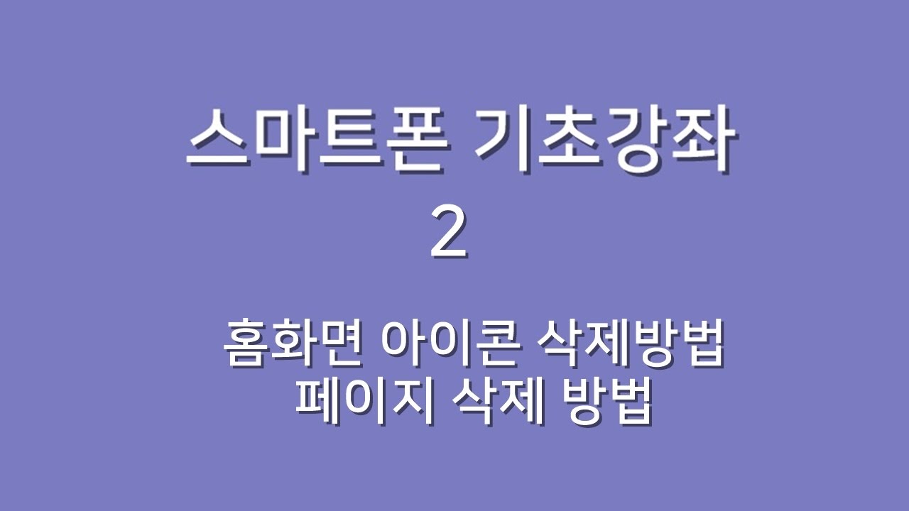 스마트폰기초강좌2 홈화면 아이콘삭제방법, 페이지 삭제방법