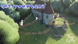 【LIVE】【Tiny Glade】小さな世界を大きな手で【白蛇ジゼル】【Vtuber】