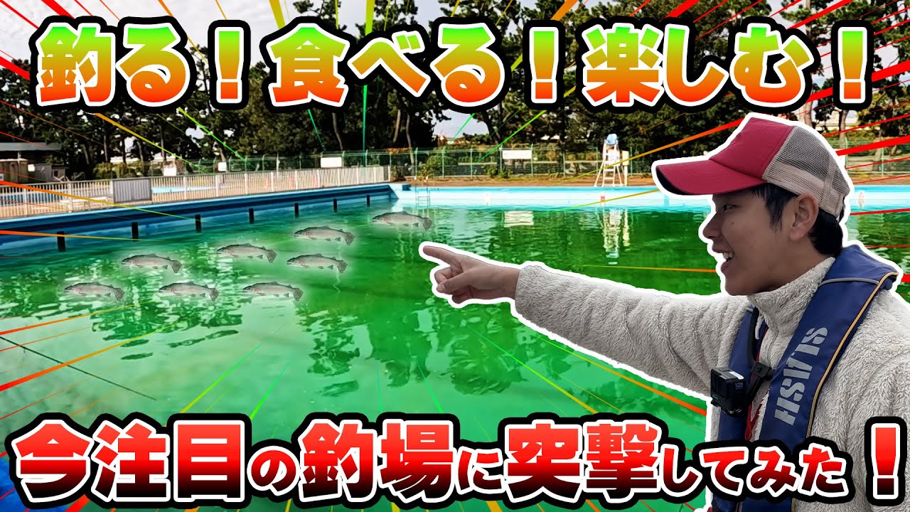 【フィッシングランド浜寺公園】プールで釣り！？1日中楽しめる釣り場に潜入！
