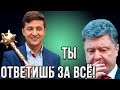 Зеленский внесет в парламент новый скандальный закон. Порошенко придется ответить за все!