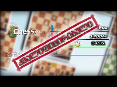 23 აპრილს!!!საქართველოს პირველი ონლაინ ჩემპიონატი ელვისებურ ჭადრაკში - სოკარის თასი