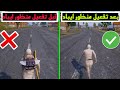 تفعيل منظور الايباد ببجي التحديث الجديد لجميع الاجهزة تفعيل منظور الايباد ببجي بدون مشاكل تفعيل منظور الايباد ببجي التحديث الجديد لجميع الاجهزة تفعيل منظور الايباد ببجي بدون مشاكل