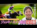 【2026 オークス・GⅠ】今村聖奈騎手×ジュウリョクピエロ ジョッキーカメラ解説完全版!