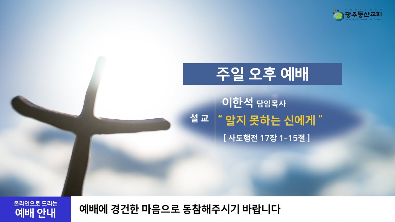 [LIVE] 광주동산교회 주일오후예배 생방송 | 2025.12.07 - YouTube