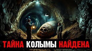 картинка: ПРОКЛЯТИЕ КОЛЫМСКИХ РУДНИКОВ: ЧТО НАШЛИ ГЕОЛОГИ ПОД ЗЕМЛЕЙ В 1962?