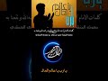 قصيدة يارب ياعالم الحال بصوت المنشد محمد بن علي بن موسى الحبشي