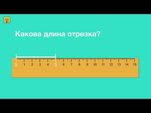 Математика 1 класс. Как измерять длину отрезка? Видеоуроки