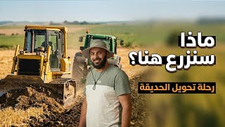 تجهيز الحديقة الأمامية للزراعة واستقبال وجبة جديدة من الكتاكيت