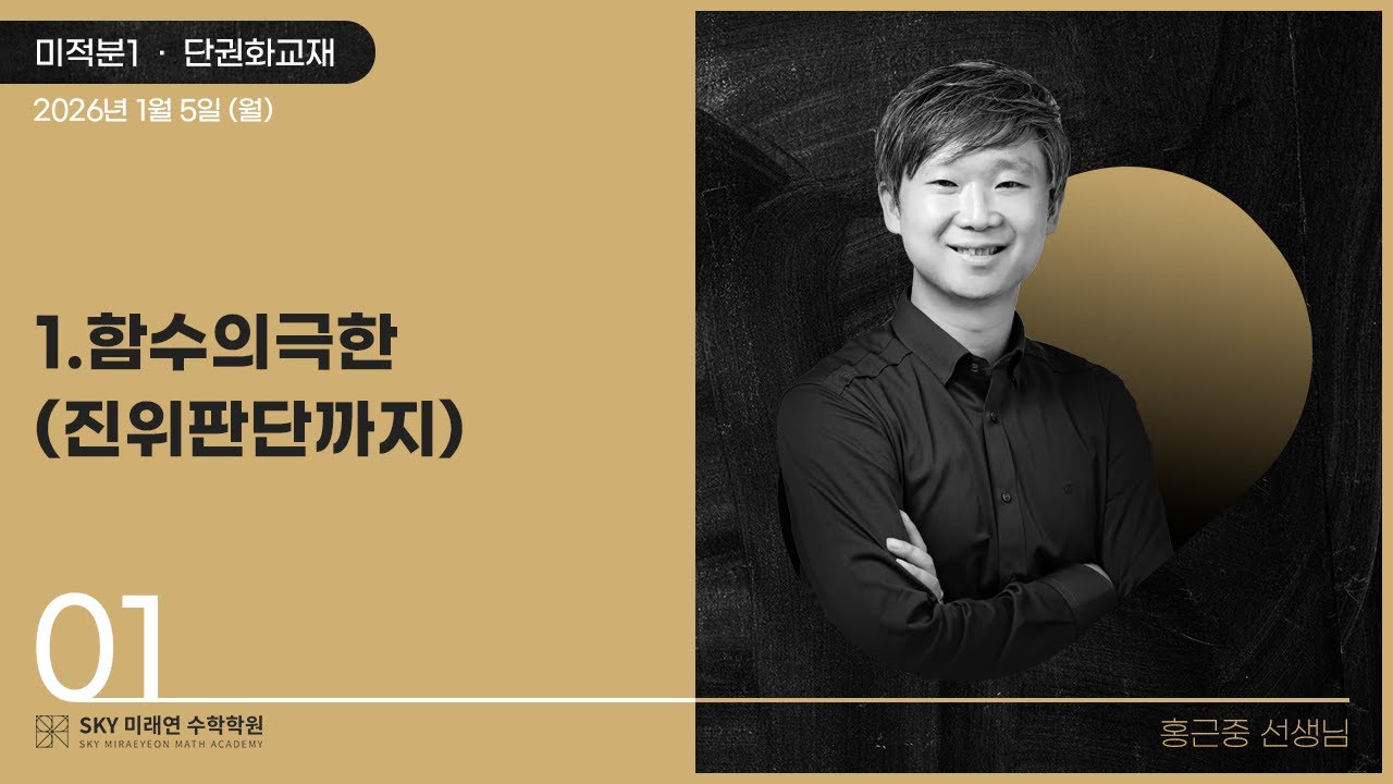 [미적분1] 단권화교재-1.함수의극한(진위판단까지) 2026.1.5.(월)-1
