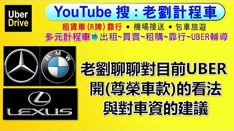 第81集:目前UBER開(尊榮車款)的看法與車資的建議【UBER多元計程車靠行～小黃LINE TAXI大都會大車隊司機的日常與營收~租賃車靠行~機場接送】