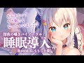 【バイノーラル】もう眠たくなっちゃいました？深夜の囁き睡眠導入♥【#白雪みしろ／のりプロ所属】