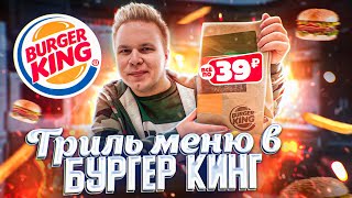Все МЕНЮ БУРГЕР КИНГ за 39 рублей! / Новое Гриль меню в Burger King