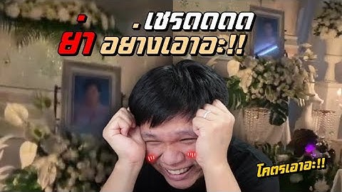 เฉี๊ยบ เฉียบ Ep.105 : เชรดดด !!! ย่าอย่างเอาอ่ะ เขามีพลังมหาศาลมากมายอ่ะ