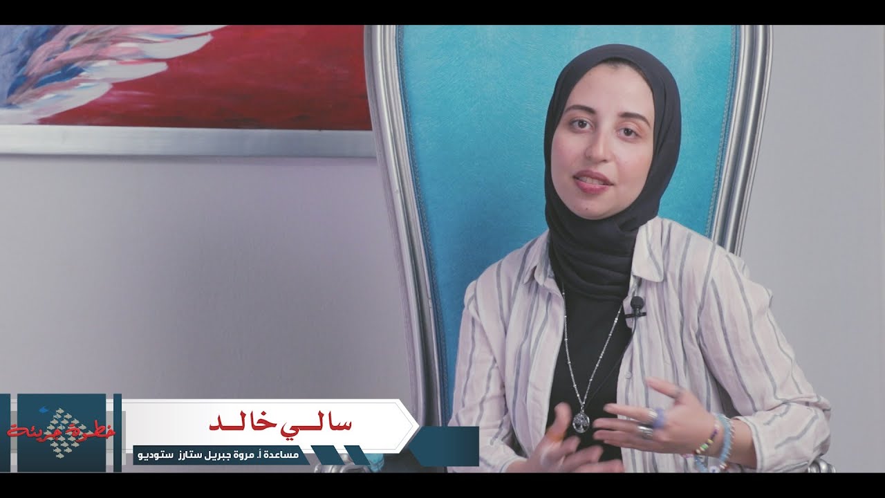 سالي خالد مساعدة مروة جبريل - ستارز ستوديو