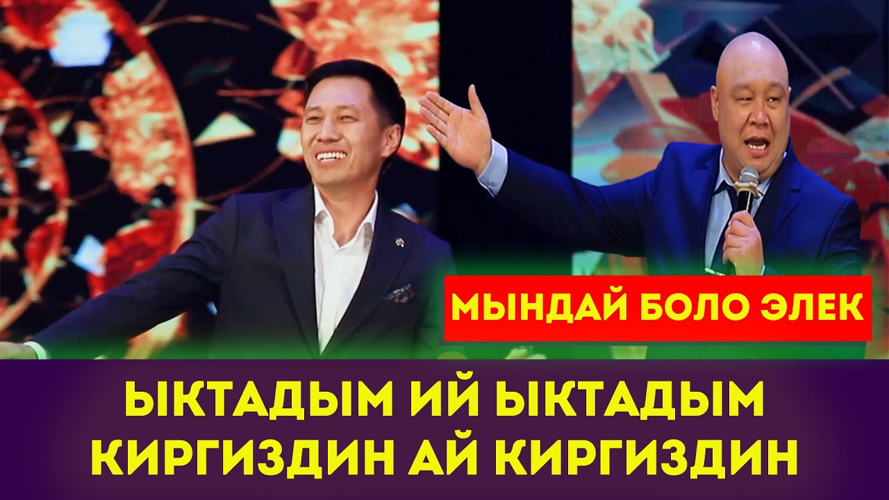 Каныбек Разыков бул эжем менен тойду жарды #куудулдар