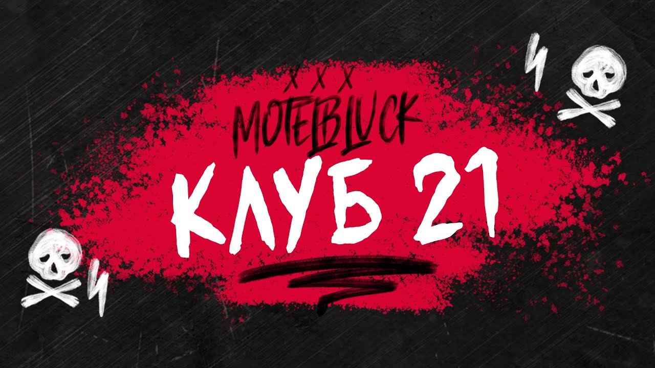 Клуб к 21 Клуб к 21