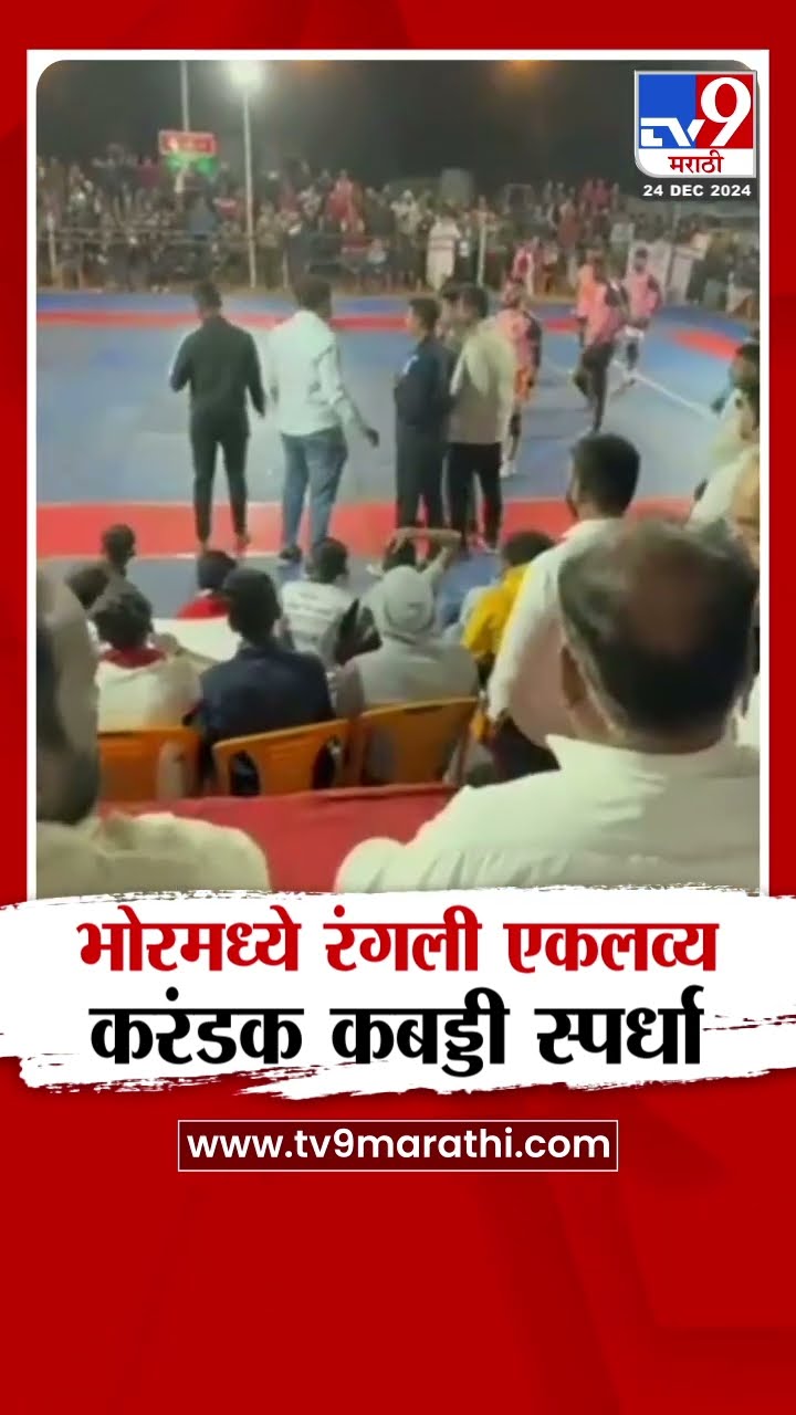 Pune Bhor Kabadi Compition | भोरमध्ये रंगली एकलव्य करंडक कबड्डी स्पर्धा | tv9 marathi