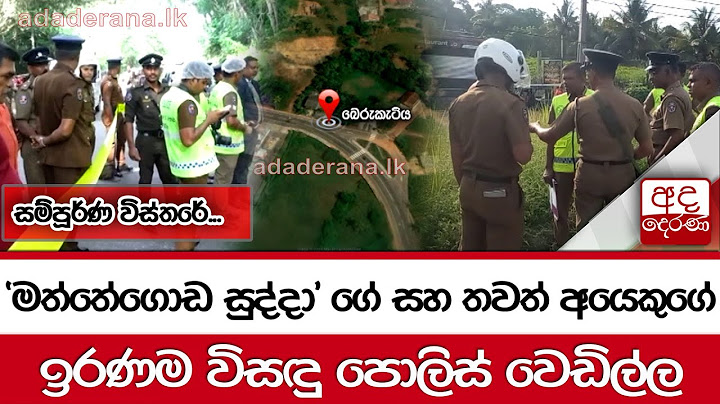 'මත්තේගොඩ සුද්දා' ගේ සහ තවත් අයෙකුගේ ඉරණම විසඳු පොලිස් වෙඩිල්ල සම්පූර්ණ විස්තරේ...
