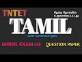 TNTET TAMIL MODEL EXAM-03 QUESTION PAPER...