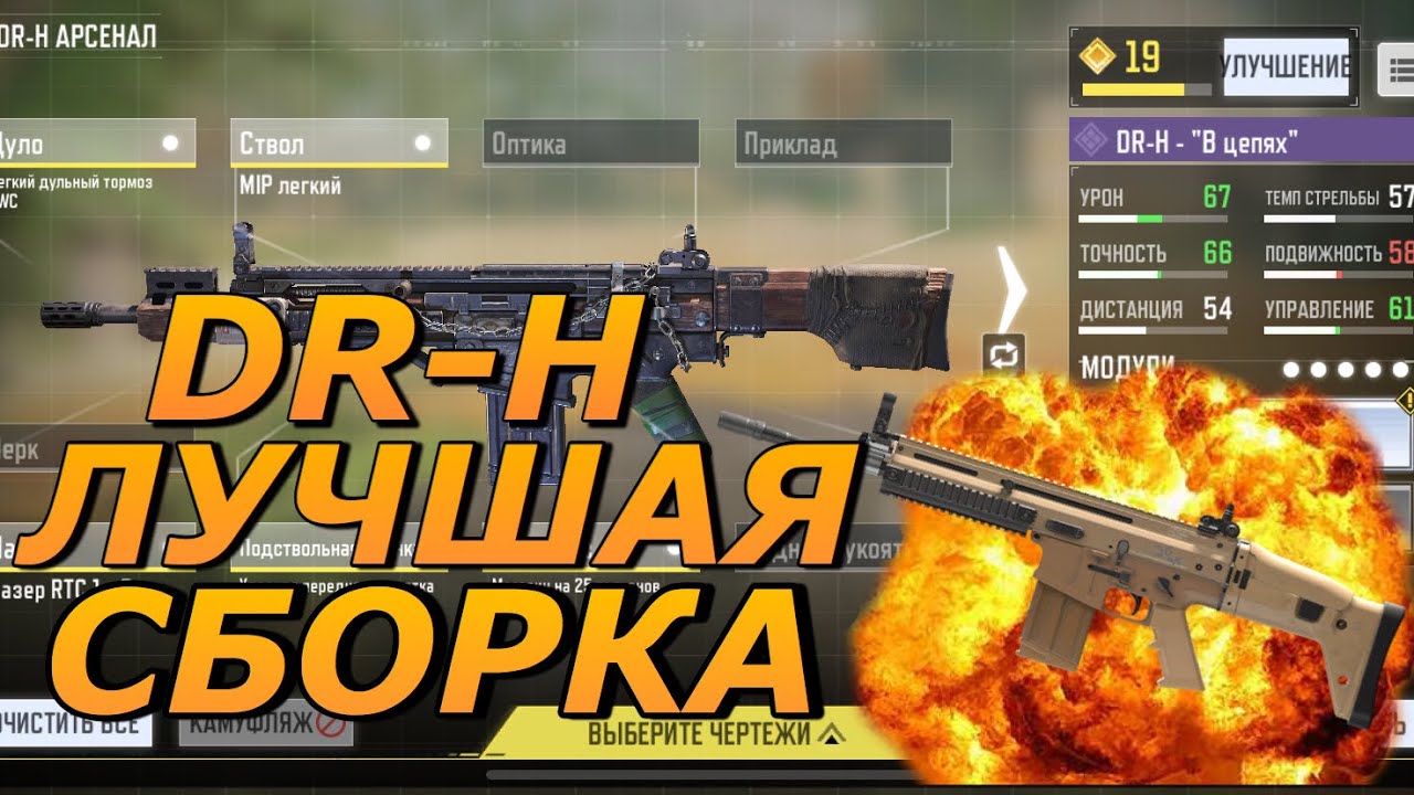 Лучшая сборка 1.6. Dr-h сборка Cod mobile.