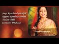 Kanchadalayatakshi - Kamala Manohari - Sudha Ragunathan