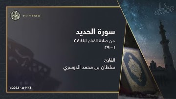 تلاوة خاشعة من سورة الحديد كاملة ليلة 27 رمضان 1443هـ القارئ سلطان الدوسري