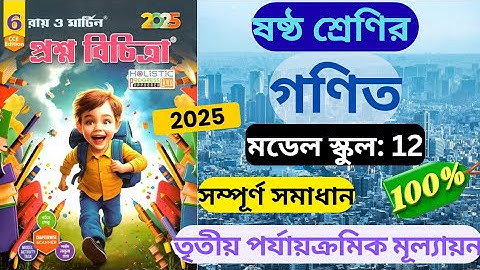 Class 6 Math || 3rd Unit Test 2025 || Ray and Martin Prasna Bichitra || Model School 12