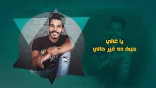 Mohamed Atef - Habibe (Lyrics Video) | محمد عاطف - حبيبي - كلمات