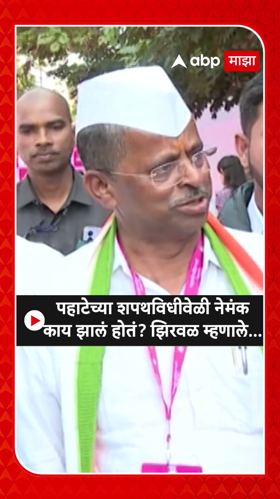 Narhari Zirwal On Ajit pawar | पहाटेच्या शपथविधीवेळी नेमंक काय झालं होतं? झिरवळ म्हणाले...