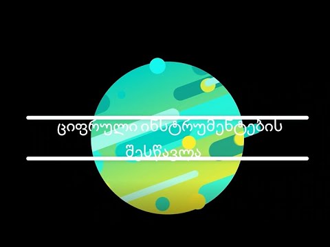 ციფრული ინსტრუმენტების შესწავლა