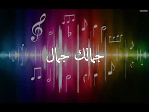 مهرجان جمالك جمال انا قلبي مال