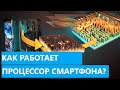 Как работает процессор? || Подробное строение SoC