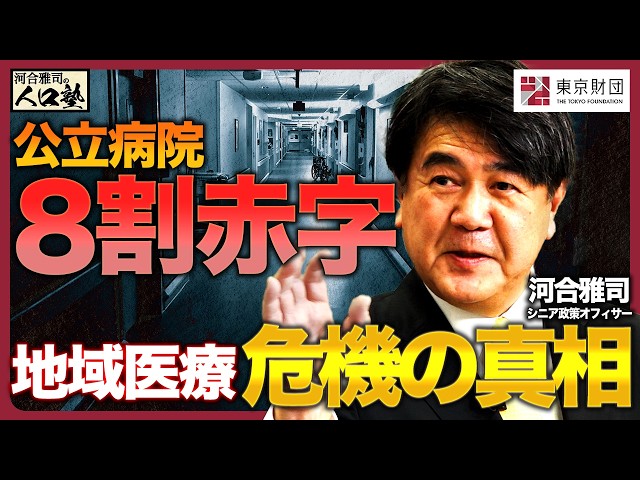 Masashi Kawai's Population Seminar #7: 80% of public hospitals are