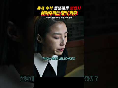 육사 수석 동생에게 보안사 꽂아주려는 형의 최후 #메이드인코리아 #현빈 #정우성 #서은수 thumbnail