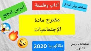 المقترحات النهائية  لمادة الإجتماعيات  شعبة أداب وفلسفة بكالوريا 2020